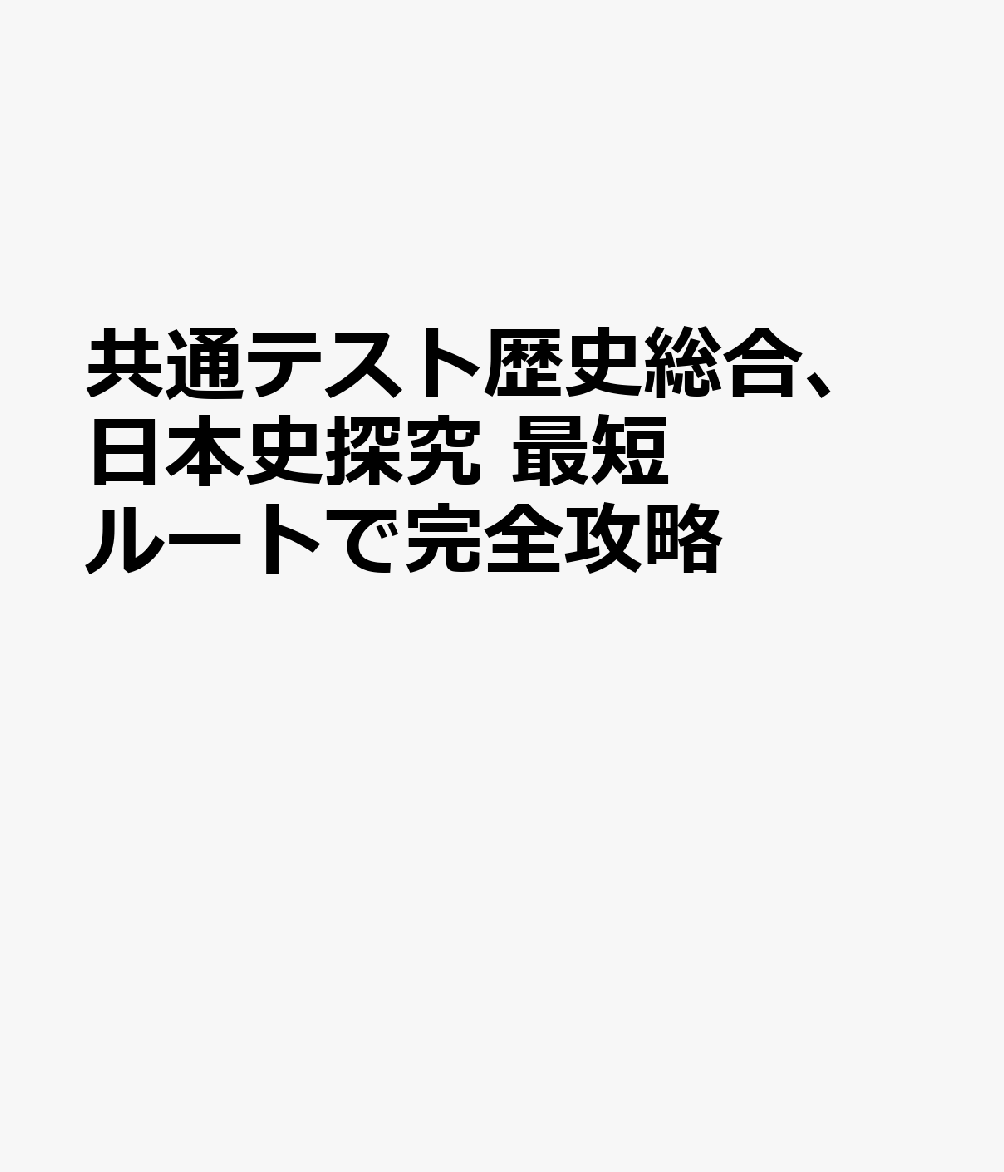 共通テスト歴史総合、日本史探究 最短ルートで完全攻略