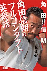 角田信朗のフルコンタクト英会話