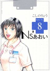 Ns’あおい 8巻