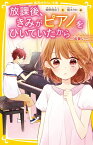 放課後、きみがピアノをひいていたから ～出会い～ （集英社みらい文庫） [ 柴野 理奈子 ]