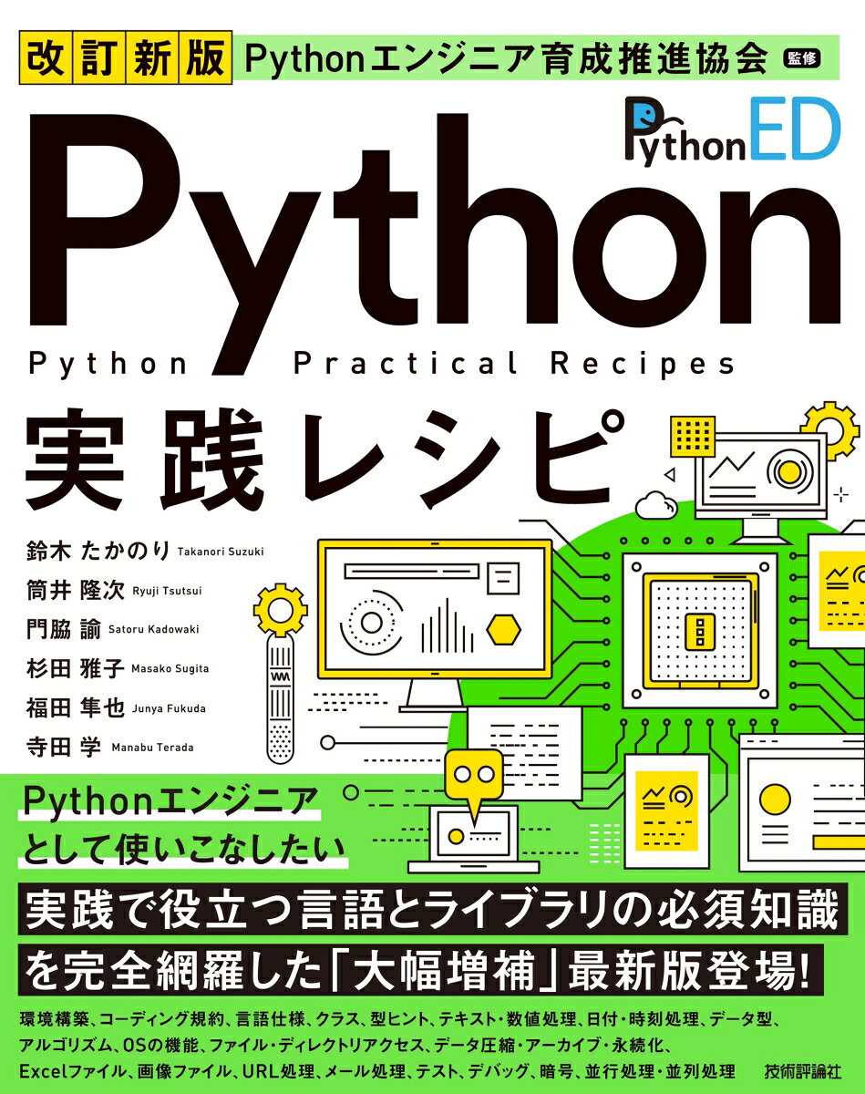 本書は、Pythonを利用するうえで役立つ、Pythonの言語とさまざまなライブラリの使い方をわかりやすく解説した書籍です。Pythonの基本であり、入門書では取り上げられることが少ない重要トピックとPythonでよく使われる標準ライブラリ、サードバーティライブラリを厳選して解説しています。
改訂新版では、全体を最新のPython 3.14に対応した内容に更新し、説明もよりわかりやすくなるよう見直しました。さらに、実際の開発現場で役立つ内容を意識して、書き下ろしを追加しました。
新たに追加したのは、「パッケージマネージャーUV」「静的コード解析ツールRuff」「構造的パターンマッチ」「一歩進んだ型ヒントの活用」「テンプレート文字列リテラルt-string」「コマンドラインツールclick」「TOMLファイルを扱うtomllib」「HTTPクライアントHTTPX」です。
本書のタイトルにある「レシピ」のように、読みながらプログラミングに役立てる使い方を想定しています。普段からお手元に置いて、困ったことがあればまず手にとる本としてご愛読いただければ幸いです。