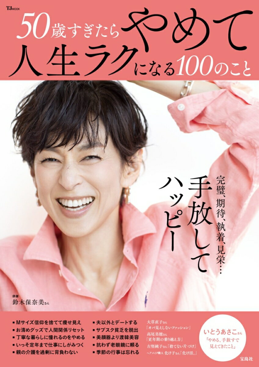50歳すぎたらやめて人生ラクになる100のこと