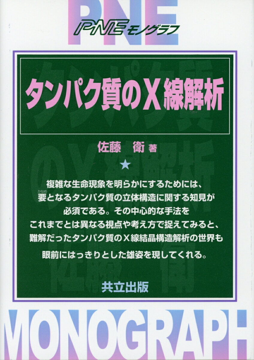 タンパク質のX線解析