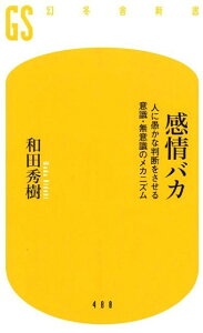 感情バカ 人に愚かな判断をさせる意識・無意識のメカニズム （幻冬舎新書） [ 和田秀樹（心理・教育評論家） ]