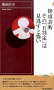 健康診断その「B判定」は見逃すと怖い （青春新書インテリジェ