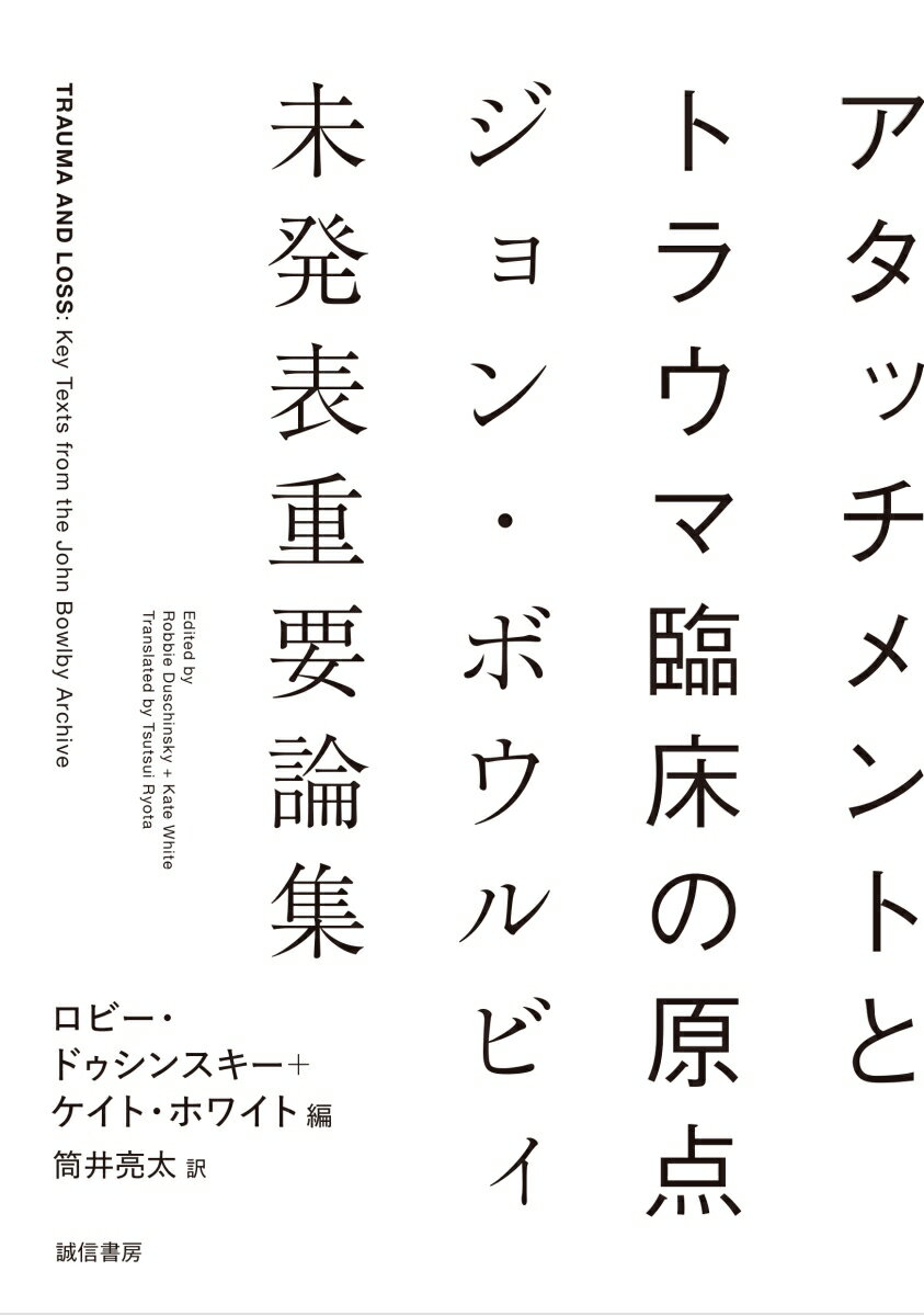 アタッチメントとトラウマ臨床の原点