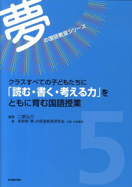 クラスすべての子どもたちに「読む・書く・考える力」をともに育む国語授業