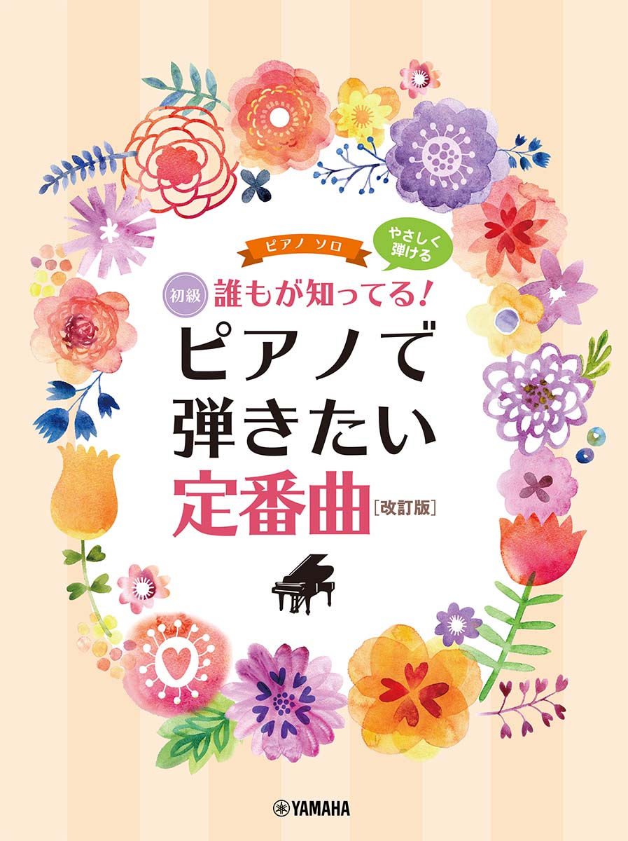 ピアノソロ やさしく弾ける 誰もが知ってる！ ピアノで弾きたい定番曲[改訂版]