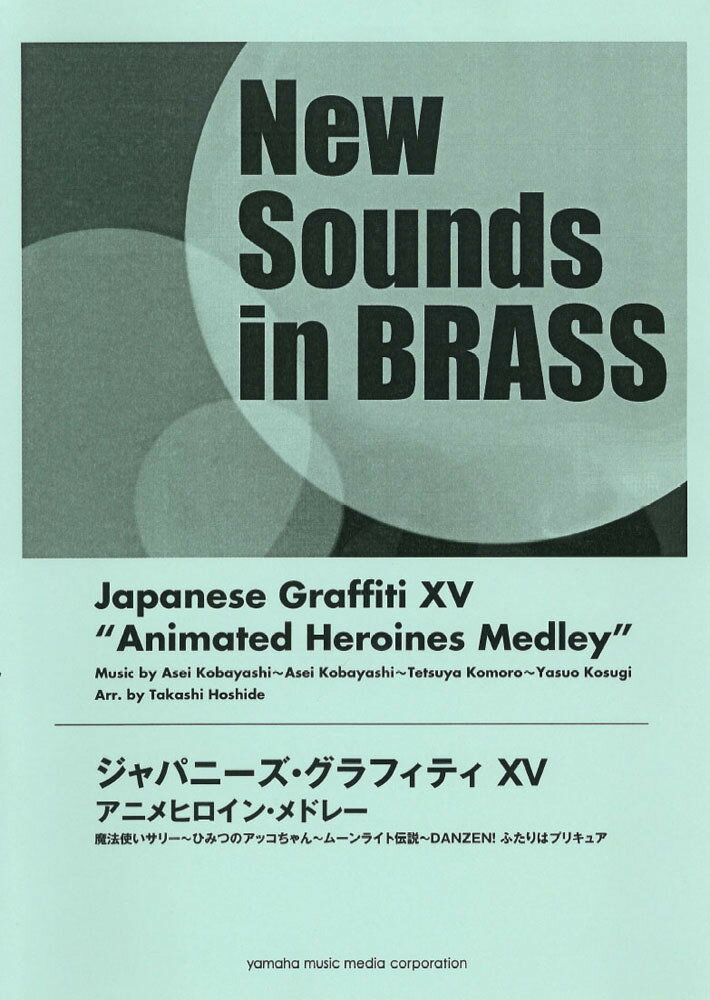 楽天楽天ブックスNew Sounds in BRASS ジャパニーズ・グラフィティXV アニメヒロイン・メドレー