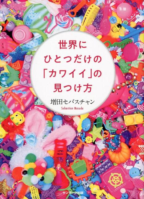 世界にひとつだけの「カワイイ」の見つけ方 [ 増田セバスチャン ]のサムネイル