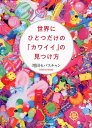 楽天楽天ブックス世界にひとつだけの「カワイイ」の見つけ方 [ 増田セバスチャン ]