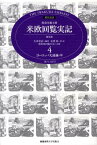 特命全権大使米欧回覧実記（第4巻（ヨーロッパ大陸編　中））普及版 The　Iwakura　Embassy [ 久米邦武 ]