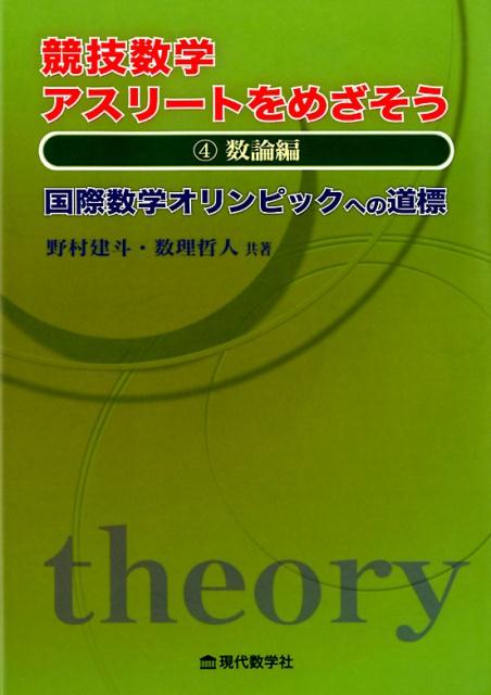 競技数学アスリートをめざそう（4） 国際数学オリンピックへの道標 数論編 [ 野村建斗 ]