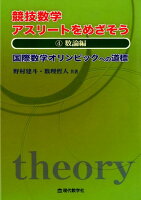 競技数学アスリートをめざそう（4）