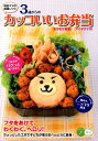 3歳からのカッコいいお弁当 現役ママの厳選レシピ (コツがわかる本)