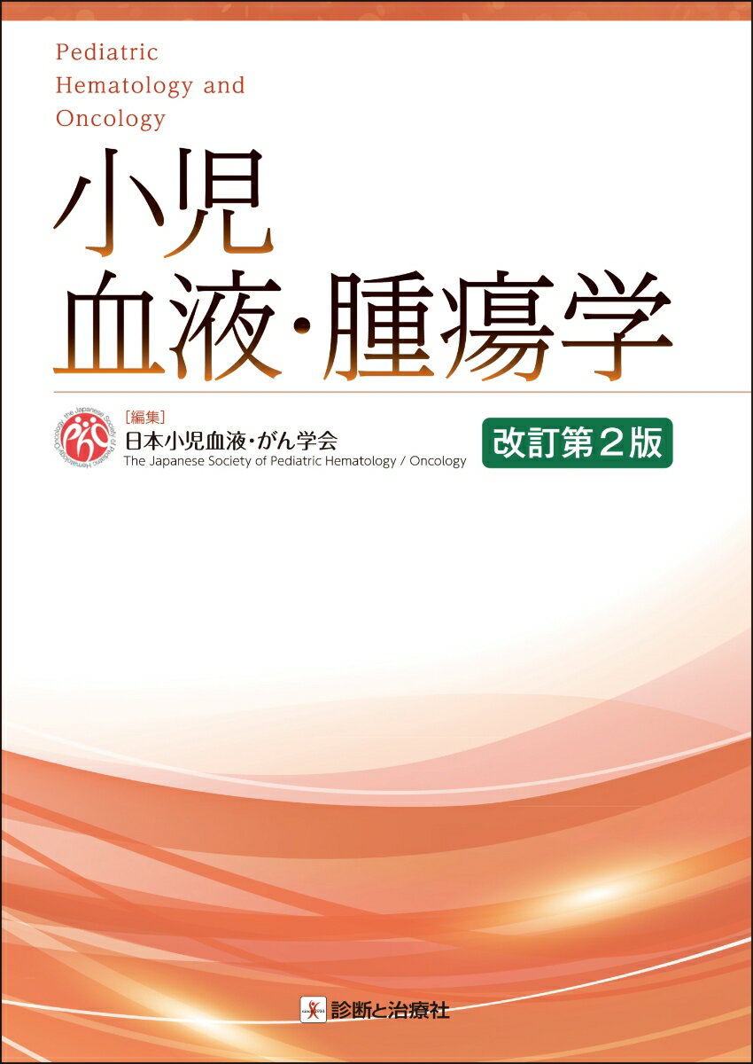 小児血液・腫瘍学 改訂第2版 [ 日本小児血液・がん学会 ]