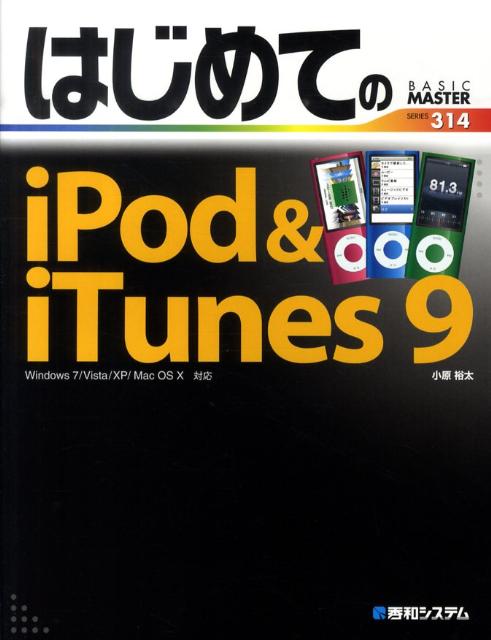 はじめてのiPod　＆　iTunes　9