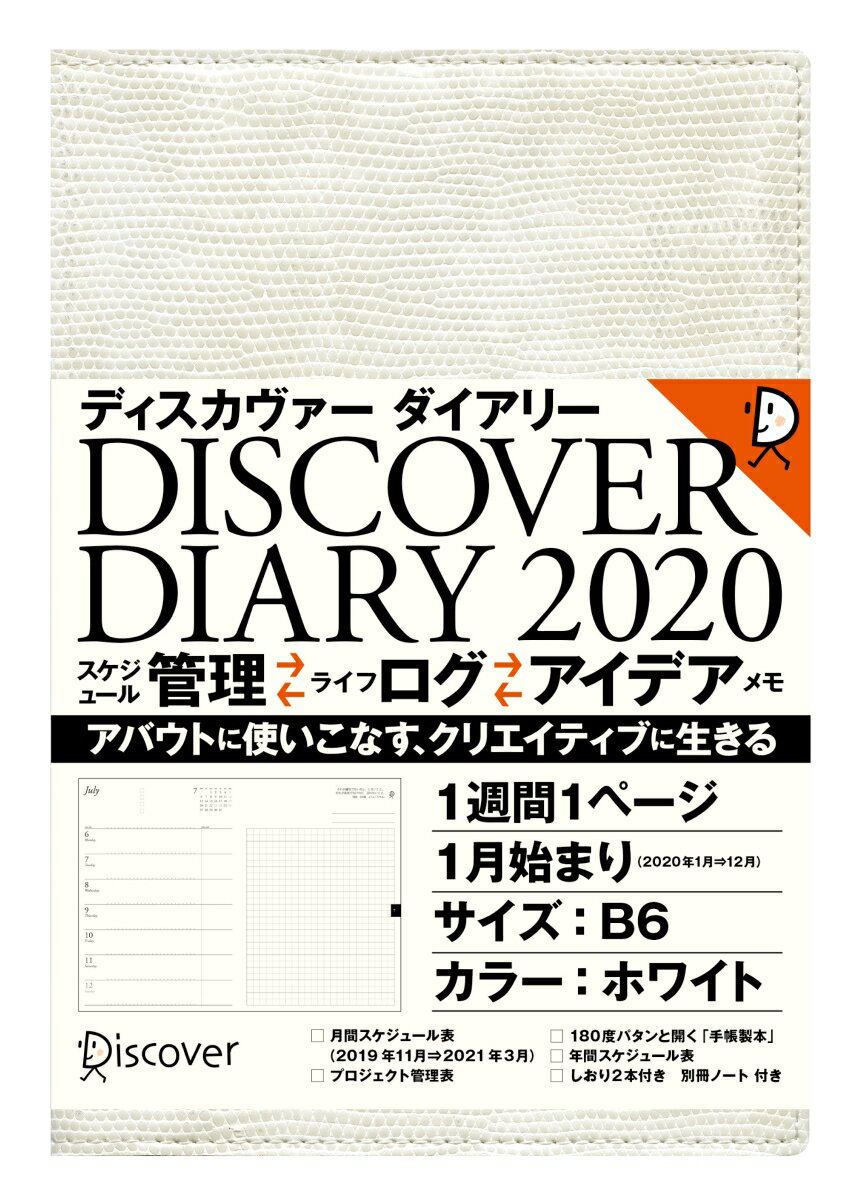 ディスカヴァーダイアリー 2020 1週間1ページ 1月始まり