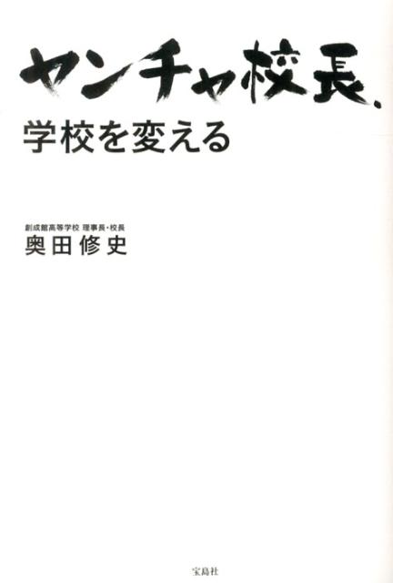 ヤンチャ校長、学校を変える