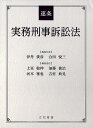 逐条実務刑事訴訟法 [ 伊丹俊彦 ]