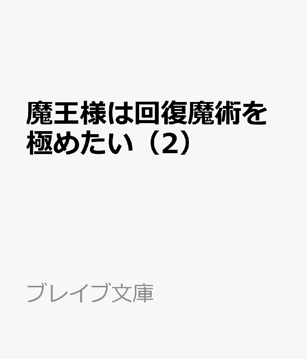 魔王様は回復魔術を極めたい(2) その聖女、世界最強につき