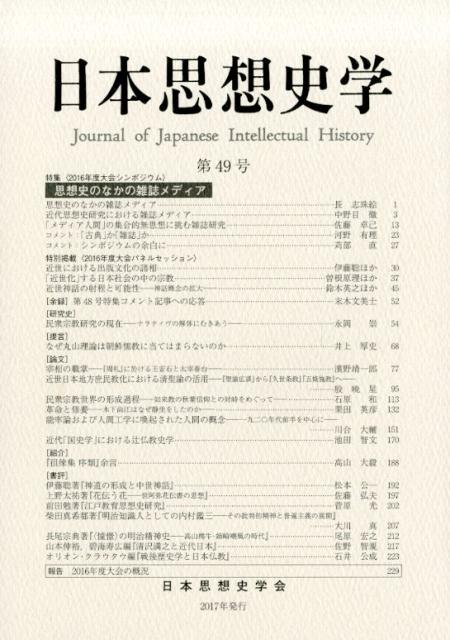 日本思想史学　第49号 特集：思想史のなかの雑誌メディア [ 日本思想史学会 ]