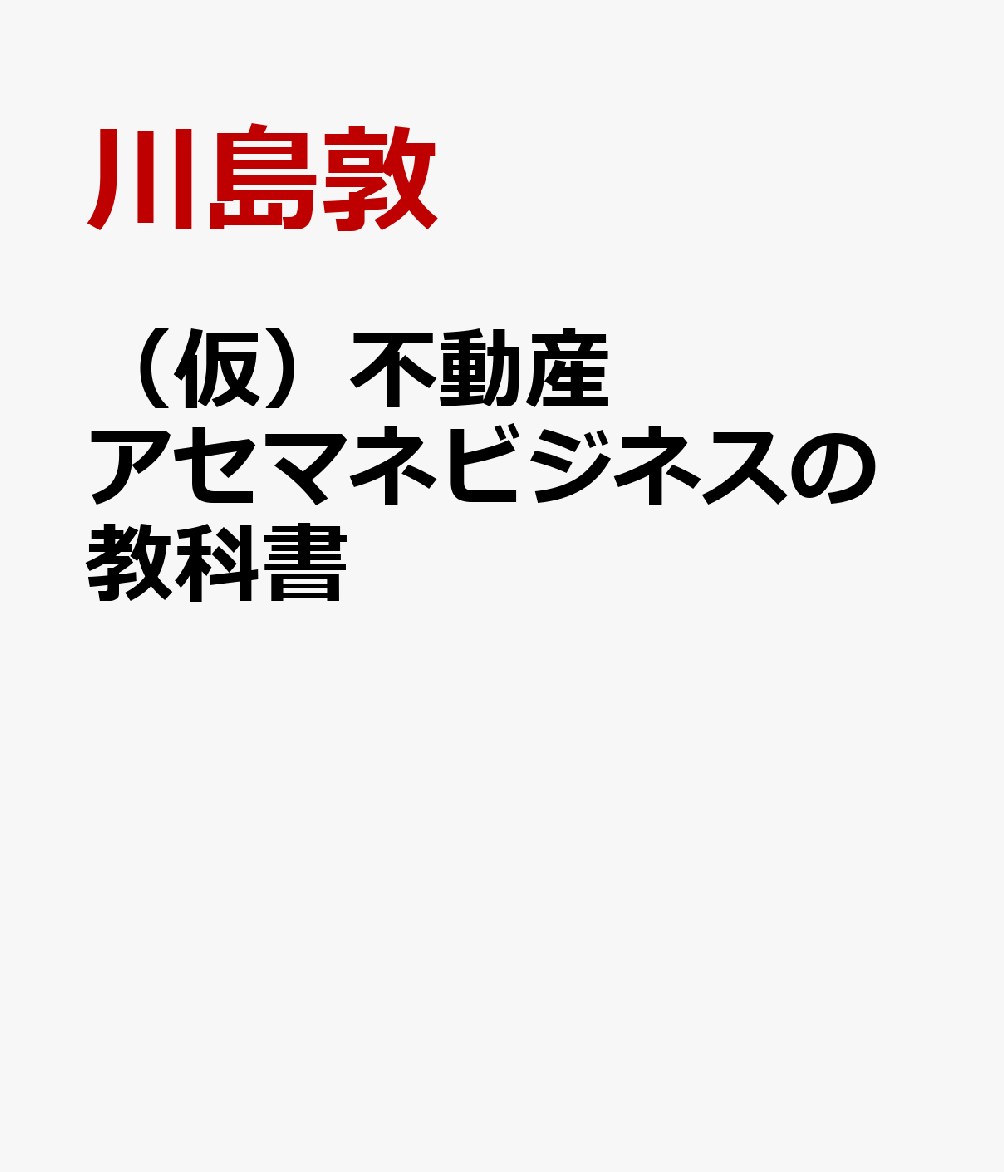 （仮）ビルで儲けるアセットマネジメントの教科書