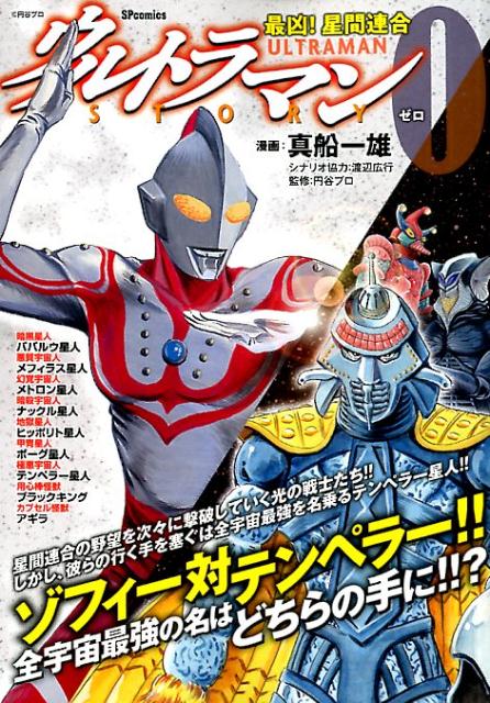 ウルトラマンSTORY 0