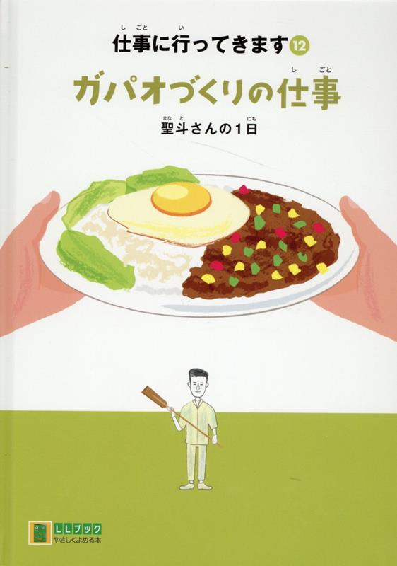 ガパオづくりの仕事 聖斗さんの1日 （LLブックやさしくよめる本　仕事に行ってきます　12） [ 季刊『コトノネ』編集部 ]