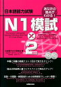 日本語能力試験N1模試×2回分 あなたの弱点がわかる！ 日本語テスト研究会