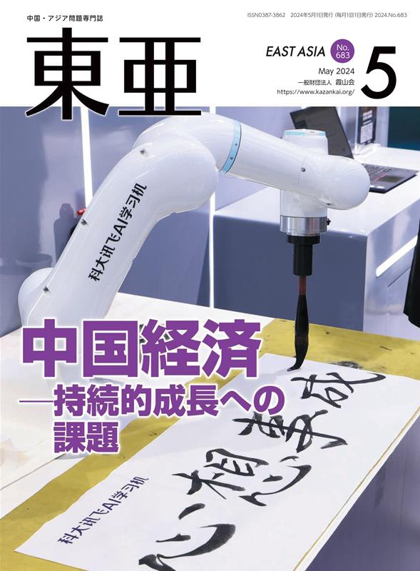 東亜（No．683（2024．5月）） 中国・アジア問題専門誌