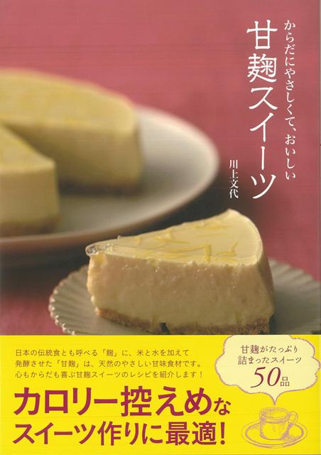 【バーゲン本】甘麹スイーツ