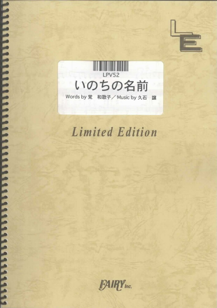 LPV52　いのちの名前／千と千尋の神隠しより