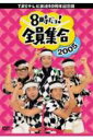 楽天楽天ブックスTBSテレビ放送50周年記念盤 8時だヨ!全員集合2005 DVD-BOX [ ザ・ドリフターズ ]