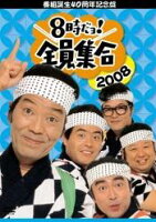 番組誕生40周年記念盤 8時だヨ!全員集合 2008 DVD-BOX