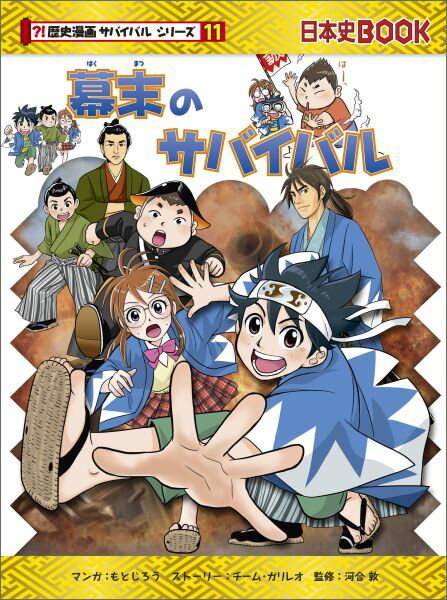 幕末のサバイバル 生き残り作戦 （歴史漫画サバイバルシリーズ） [ もとじろう ]