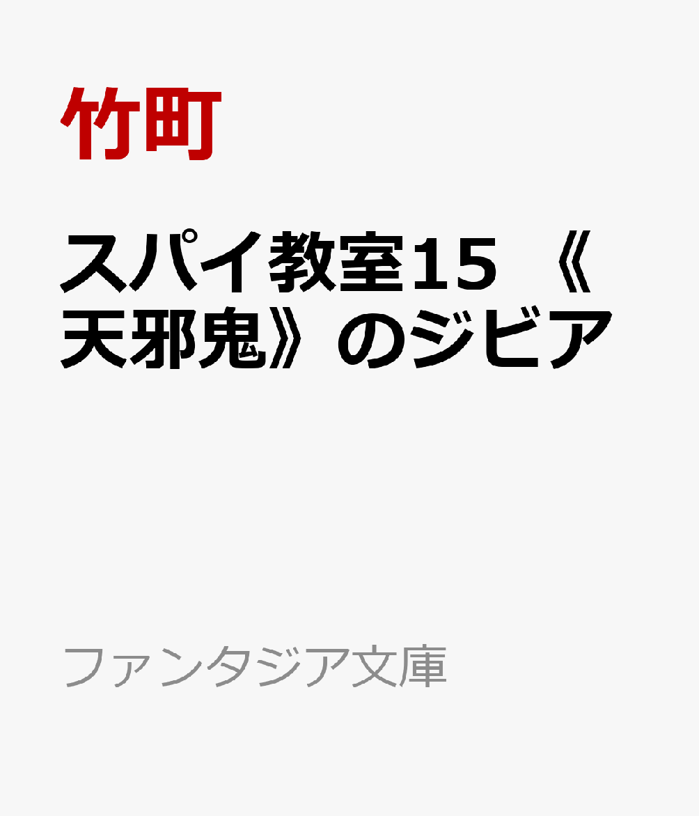 スパイ教室15 《天邪鬼》のジビア