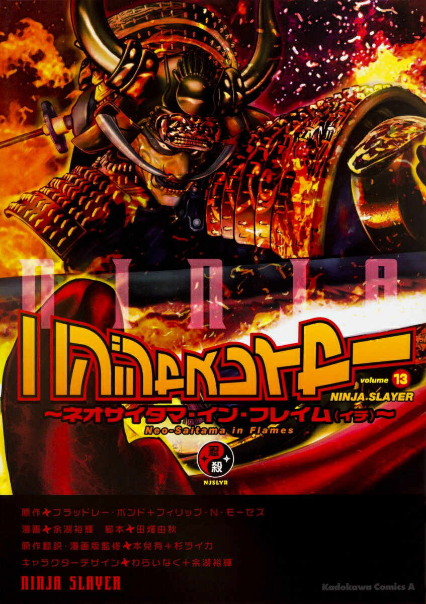 ニンジャスレイヤー 13巻 〜ネオサイタマ・イン・フレイム（イチ）〜