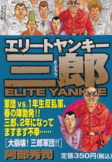 エリートヤンキー三郎（大崩壊！三郎軍団！！）