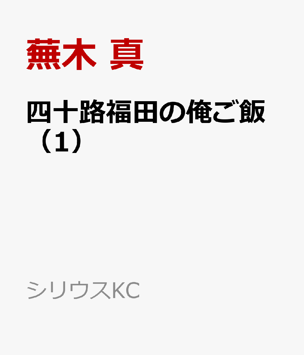 四十路福田の俺ご飯（1）