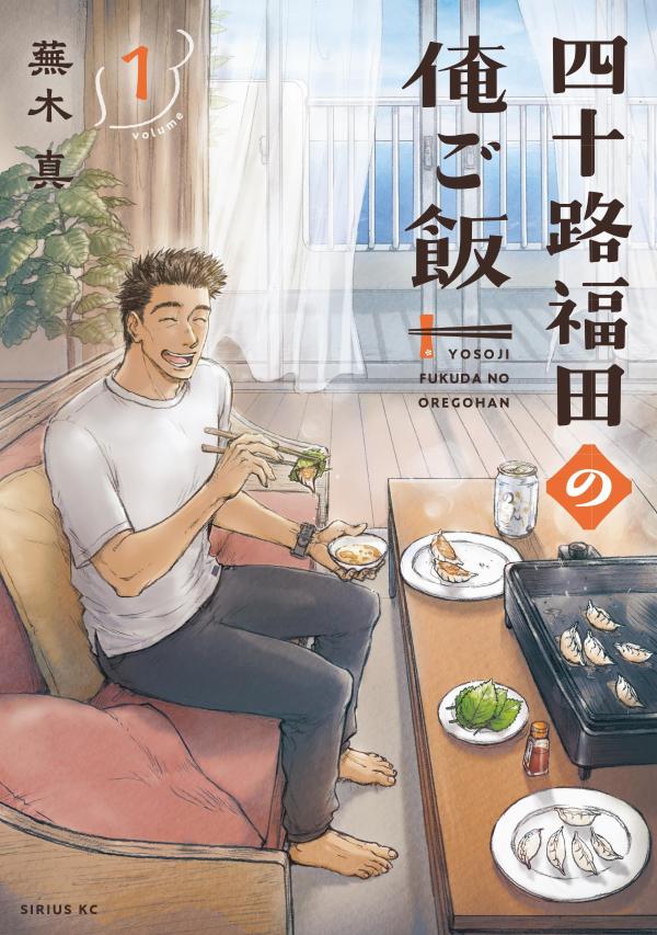 四十路福田の俺ご飯（1） 表紙