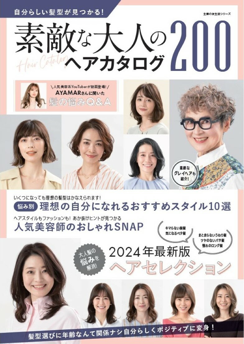 自分らしい髪型が見つかる！素敵な大人のヘアカタログ200 主婦の友社