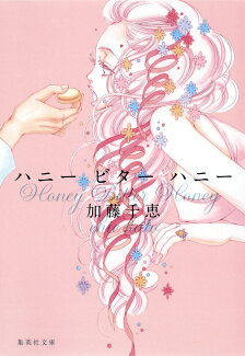 ハニー ビター ハニーの表紙