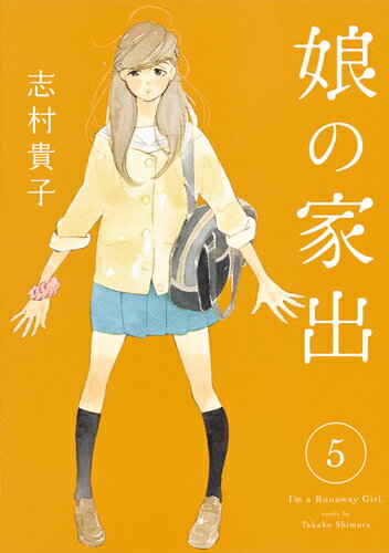 娘の家出 5