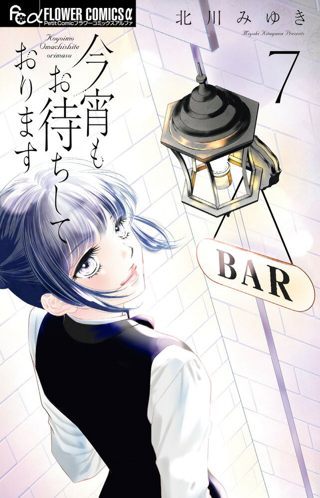 今宵もお待ちしております(7)