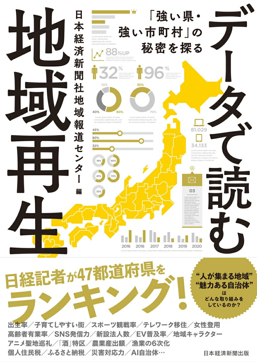 データで読む地域再生 「強い県・強い市町村」の秘密を探る [ 日本経済新聞社　地域報道センター ]