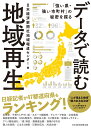 データで読む地域再生 「強い県・強い市町村」の秘密を探る 