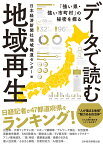 データで読む地域再生 「強い県・強い市町村」の秘密を探る [ 日本経済新聞社　地域報道センター ]