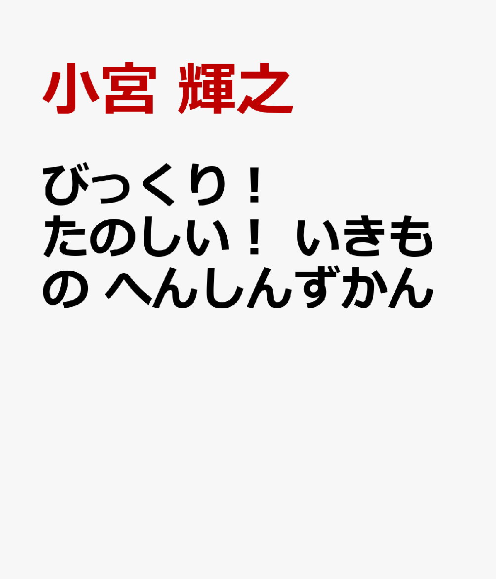 びっくり！ たのしい！　いきもの　へんしんずかん