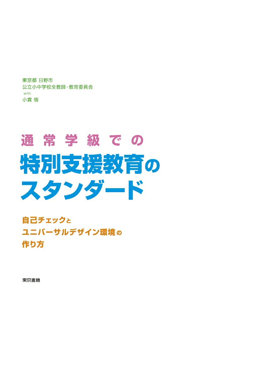 通常学級での特別支援教育のスタンダード 自己チェックとユニバーサルデザイン環境の作り方 [ 東京都日野市公立小中学校全教師 ]